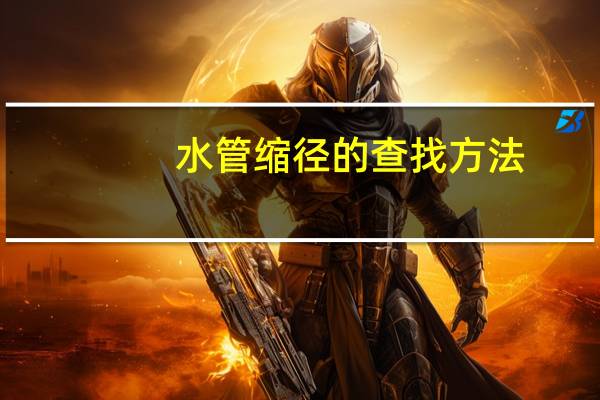 水管缩径的查找方法