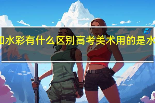 水粉和水彩有什么区别 高考美术用的是水粉还是水彩
