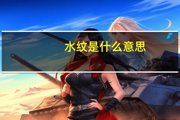 水纹是什么意思