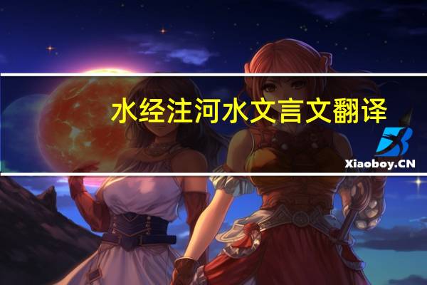 水经注河水文言文翻译
