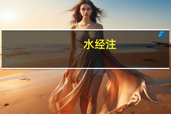 水经注.河水文言文翻译