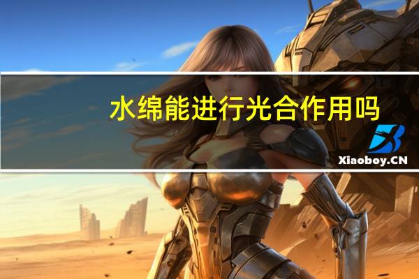 水绵能进行光合作用吗（水绵）