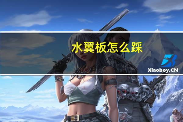 水翼板怎么踩