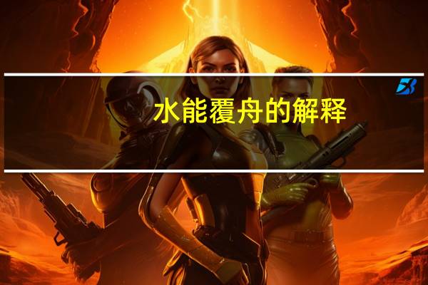 水能覆舟的解释
