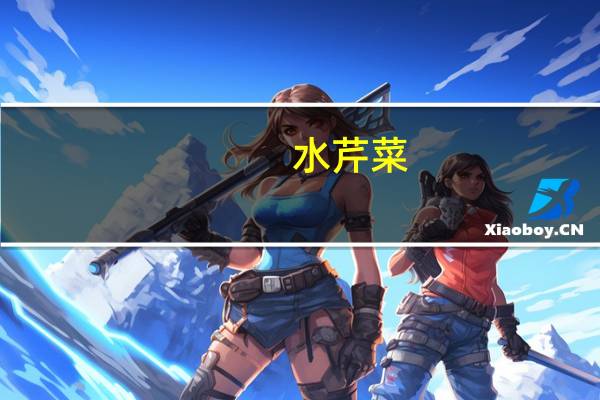 水芹菜（关于水芹菜的介绍）