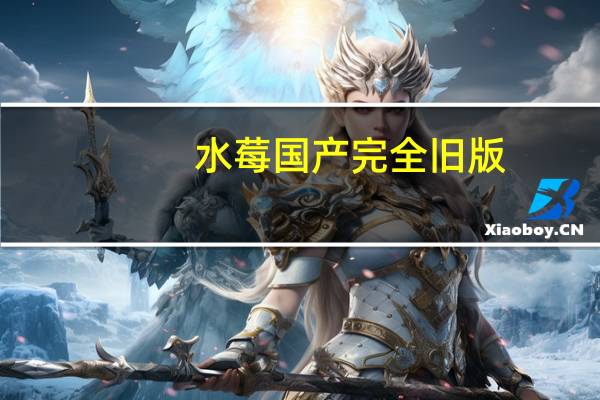 水莓国产完全旧版（水莓爱情岛）