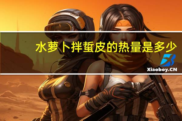 水萝卜拌蜇皮的热量是多少
