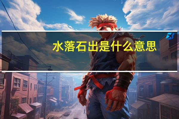 水落石出是什么意思