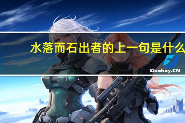 水落而石出者的上一句是什么