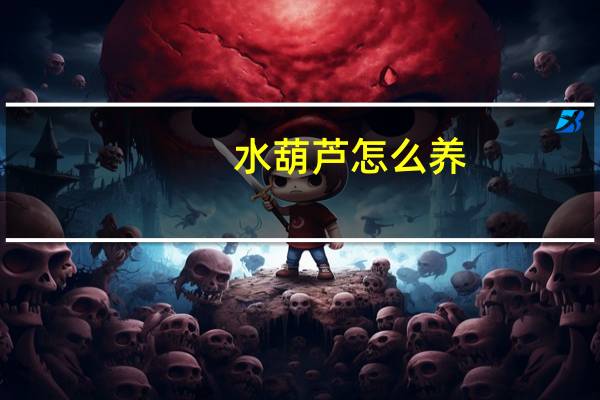水葫芦怎么养：生长需要充足的水分和光照