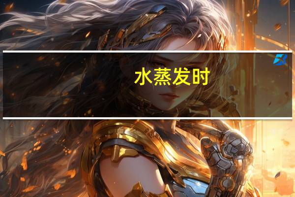 水蒸发时,水分子有什么变化