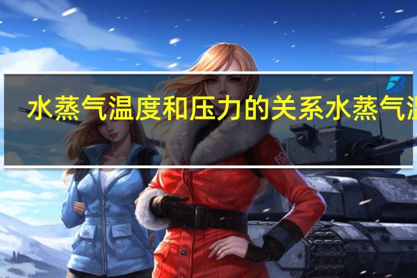 水蒸气温度和压力的关系 水蒸气温度