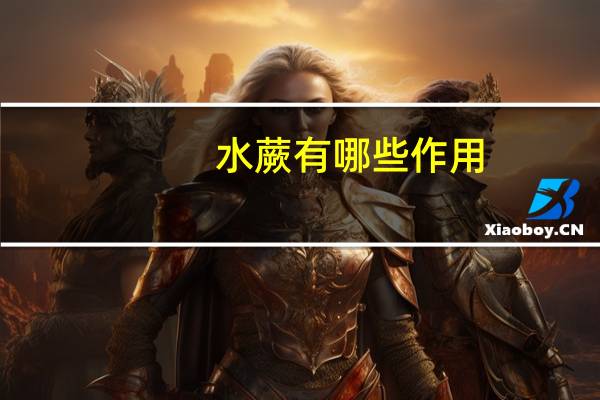 水蕨有哪些作用
