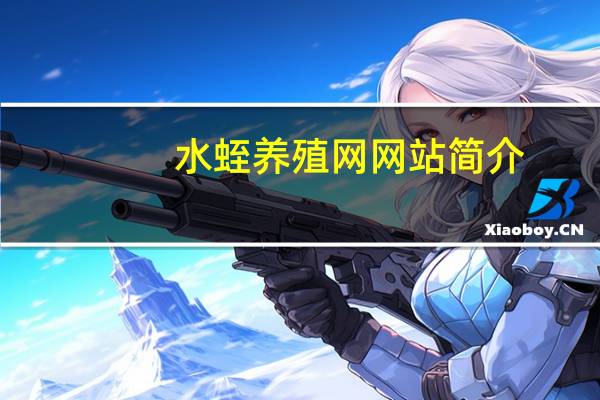 水蛭养殖网网站简介