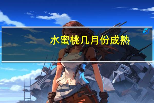 水蜜桃几月份成熟