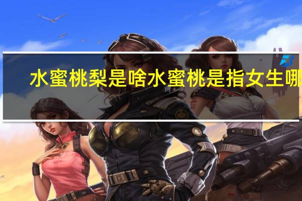 水蜜桃梨是啥 水蜜桃是指女生哪里