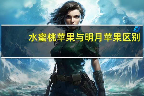 水蜜桃苹果与明月苹果区别