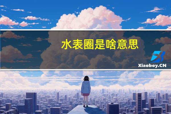 水表圈是啥意思