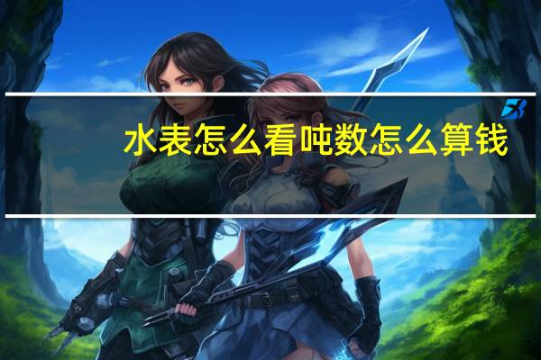 水表怎么看吨数怎么算钱（水表怎么看吨数图解）