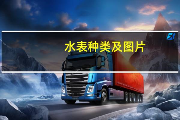 水表种类及图片（水表种类）