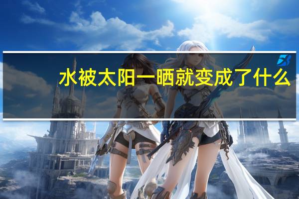 水被太阳一晒就变成了什么