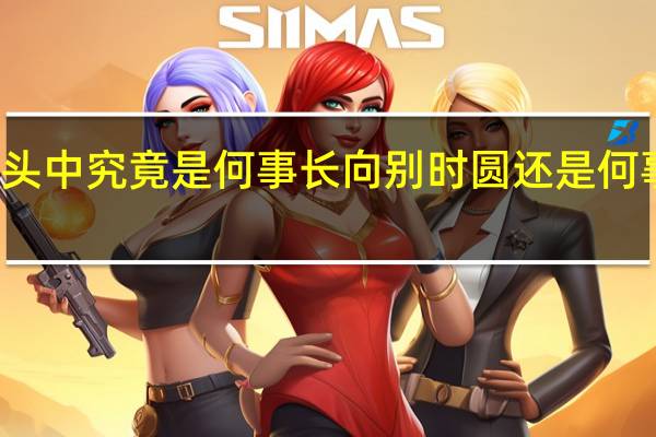水调歌头中究竟是何事长向别时圆还是何事偏向别时圆