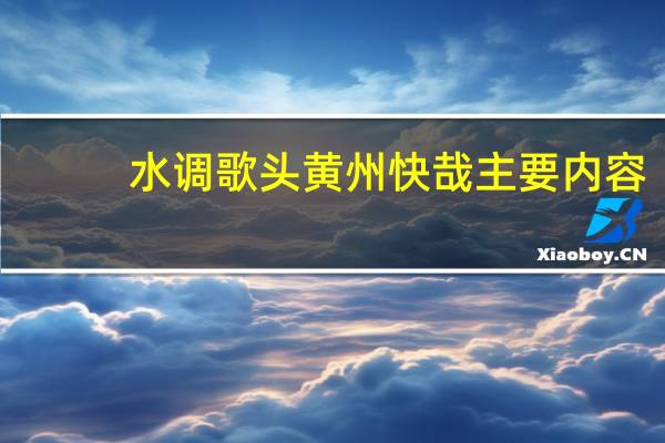 水调歌头黄州快哉主要内容