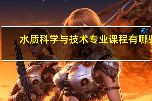 水质科学与技术专业课程有哪些