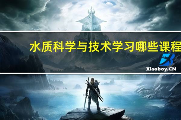 水质科学与技术学习哪些课程