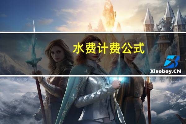 水费计费公式