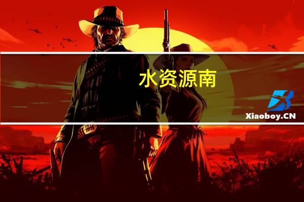 水资源南,北地区的分界线