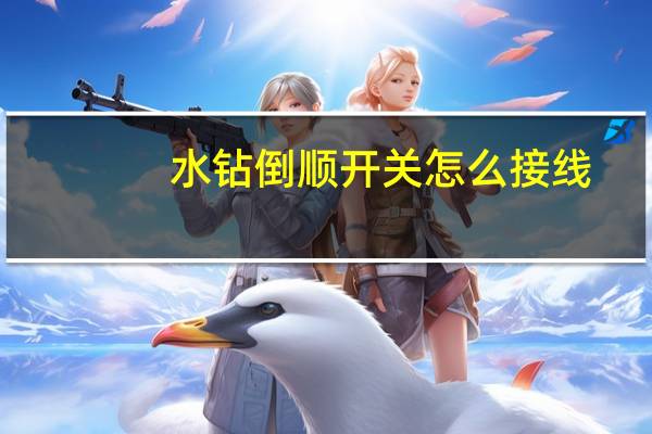 水钻倒顺开关怎么接线