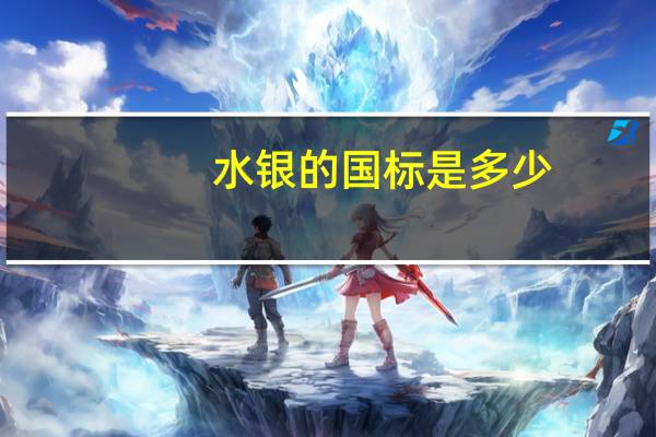 水银的国标是多少