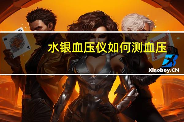 水银血压仪如何测血压（如何使用水银血压仪）