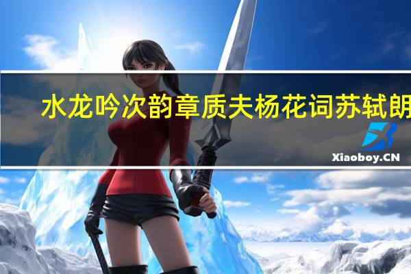 水龙吟次韵章质夫杨花词苏轼朗诵