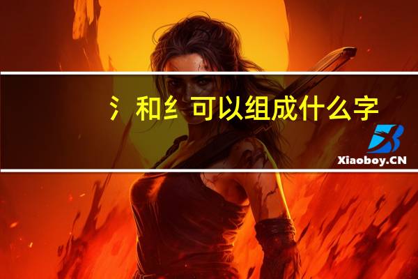 氵和纟可以组成什么字