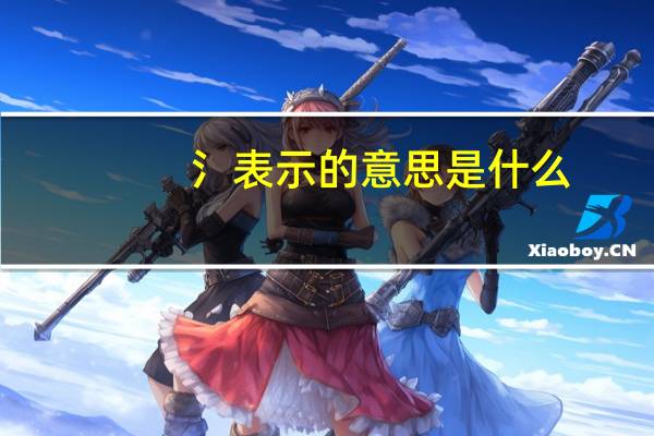 氵表示的意思是什么