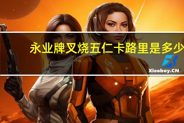 永业牌 叉烧五仁卡路里是多少