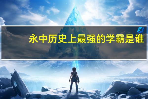 永中历史上最强的学霸是谁