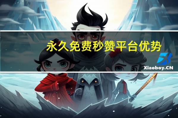 永久免费秒赞平台优势 - 拼多多6万人砍价