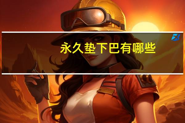 永久垫下巴有哪些？垫下巴一般能维持几年