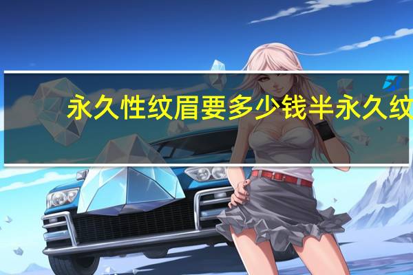 永久性纹眉要多少钱 半永久纹眉多少钱一次