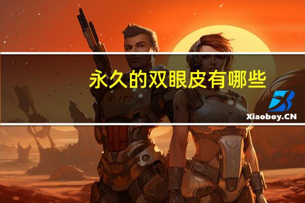 永久的双眼皮有哪些，双眼皮永久定型的方法