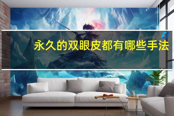 永久的双眼皮都有哪些手法？怎么自己弄永久双眼皮