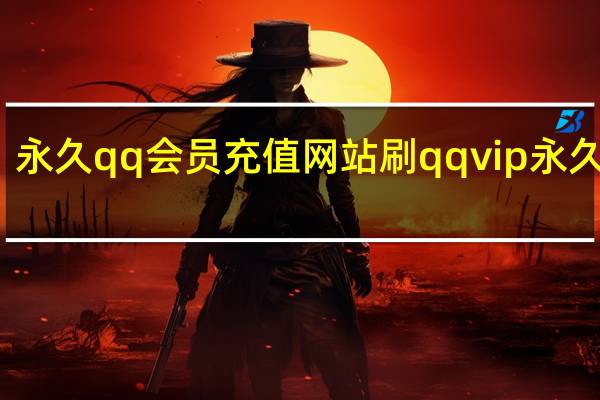 永久qq会员充值网站 刷qqvip永久网站