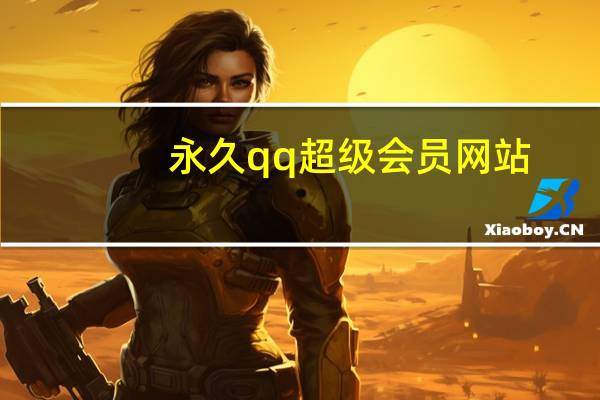 永久qq超级会员网站 - 1元100个赞在线,qq业务空间自助下单平台