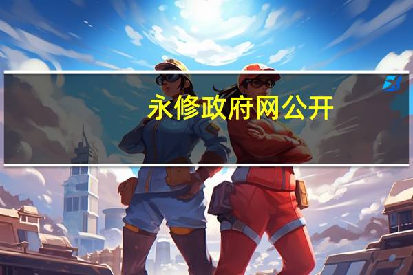 永修政府网公开（中国永修政府网）
