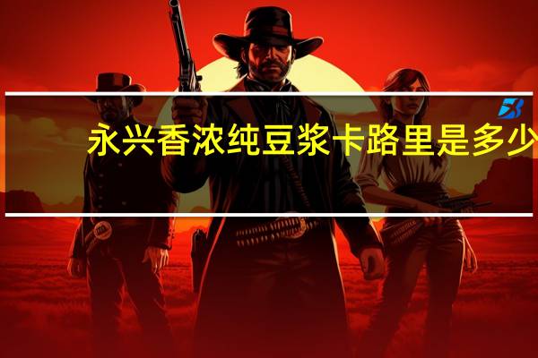 永兴 香浓纯豆浆卡路里是多少