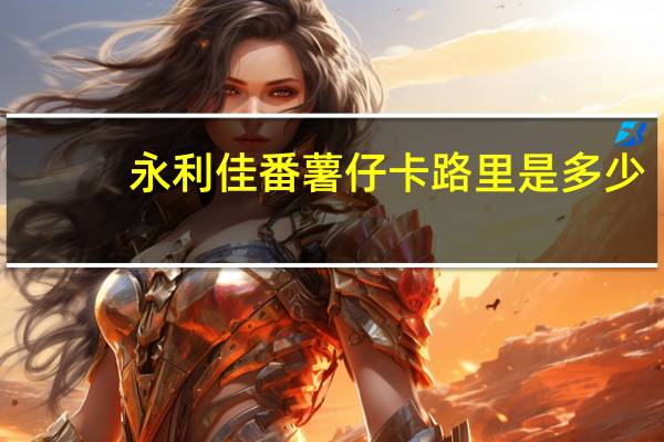 永利佳 番薯仔卡路里是多少