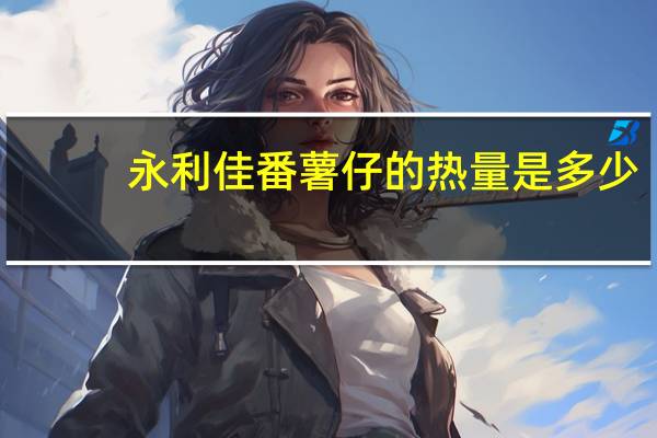 永利佳 番薯仔的热量是多少